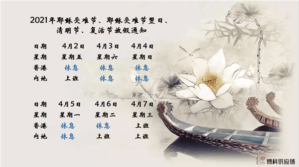 ag凯发供应链2021年耶稣受难节、耶稣受难节翌日、清明节、复活节、劳动节、佛诞放假通知