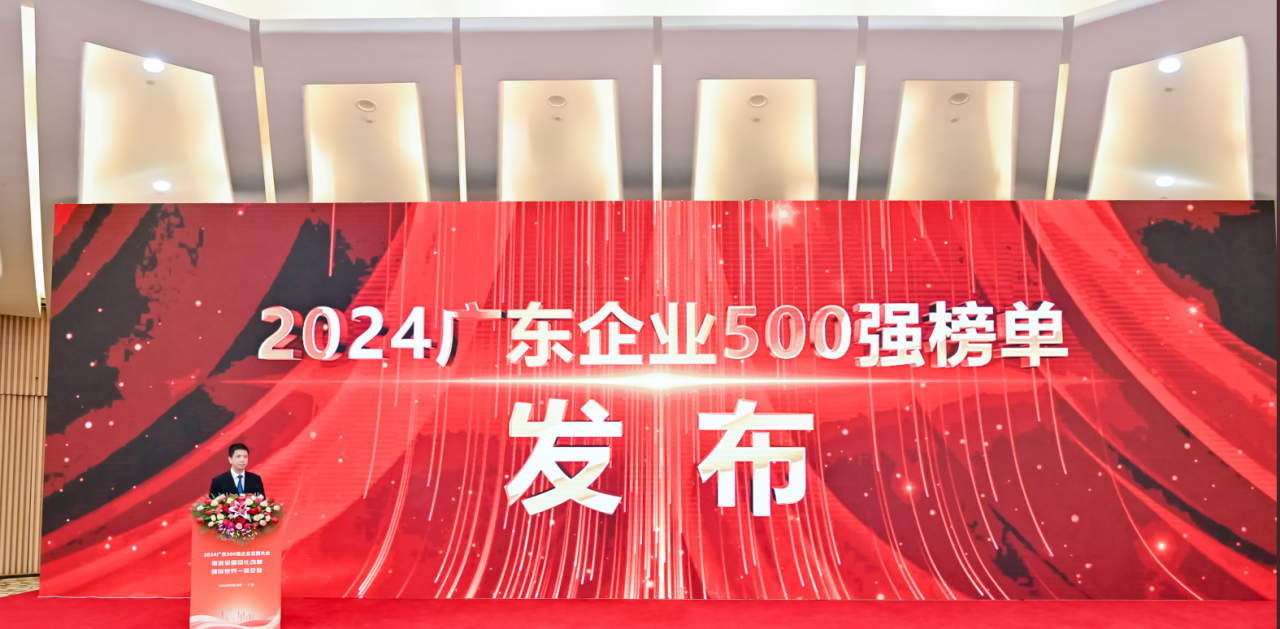 再添荣誉！ag凯发供应链荣登2024广东企业500强系列榜单